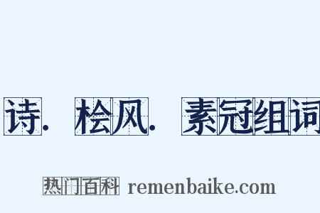 诗．桧风．素冠组词是什么意思的图片